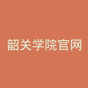 韶关学院官网