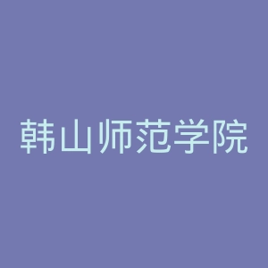 韩山师范学院官网