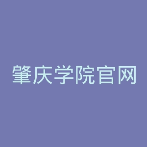 肇庆学院官网