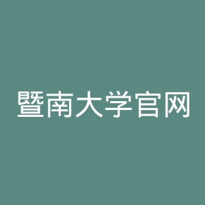 暨南大学官网
