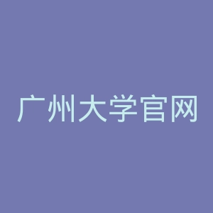 广州大学官网