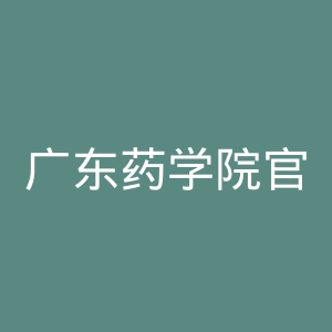 广东药学院官网