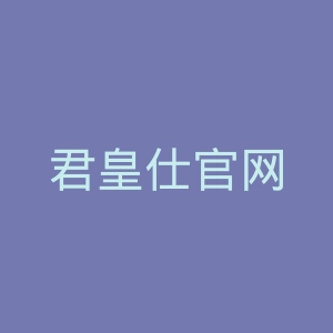 君皇仕官网
