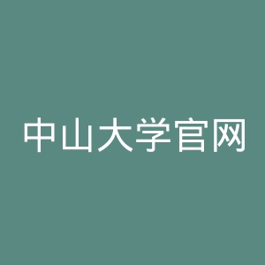 中山大学官网