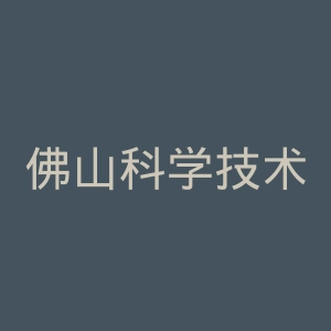 佛山科学技术学院官网