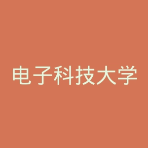 电子科技大学中山学院官网