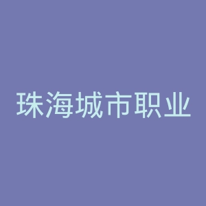 珠海城市职业技术学院官网