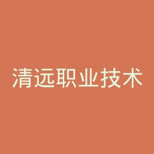 清远职业技术学院官网