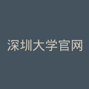 深圳大学官网