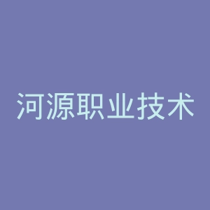河源职业技术学院官网