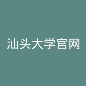 汕头大学官网