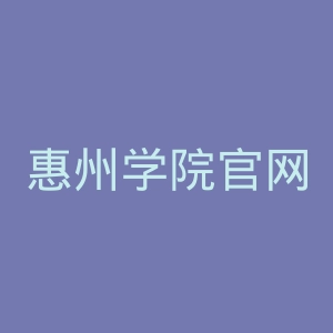 惠州学院官网