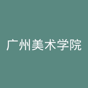 广州美术学院官网