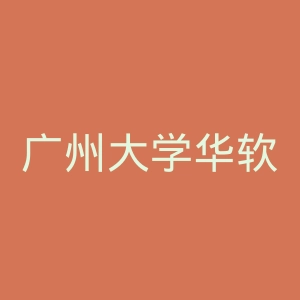 广州大学华软软件学院官网