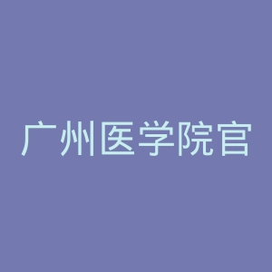 广州医学院官网