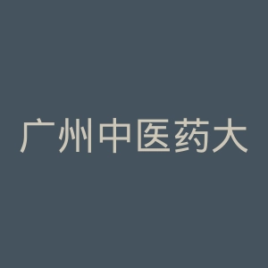 广州中医药大学官网