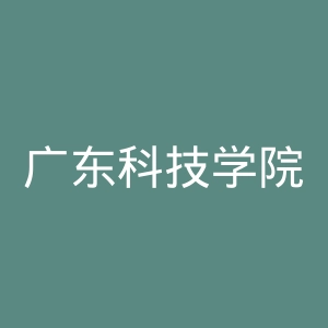 广东科技学院官网