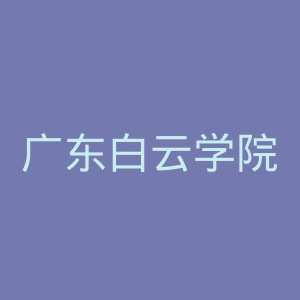 广东白云学院官网