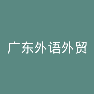 广东外语外贸大学官网