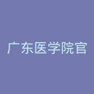 广东医学院官网