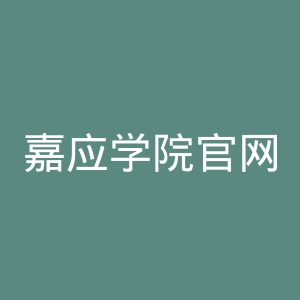 嘉应学院官网