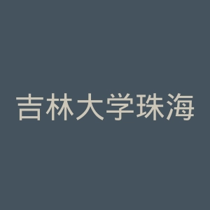 吉林大学珠海学院官网