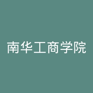 南华工商学院官网