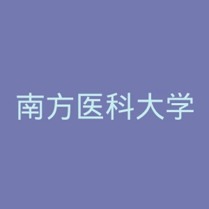 南方医科大学官网