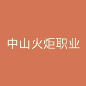 中山火炬职业技术学院官网