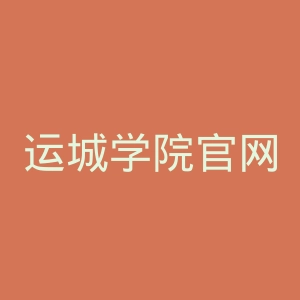 运城学院官网