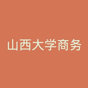 山西大学商务学院官网