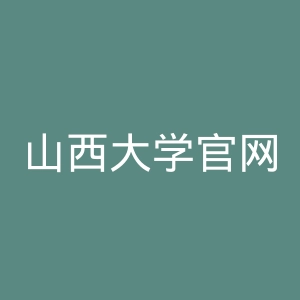 山西大学官网