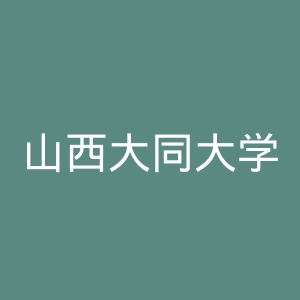 山西大同大学官网