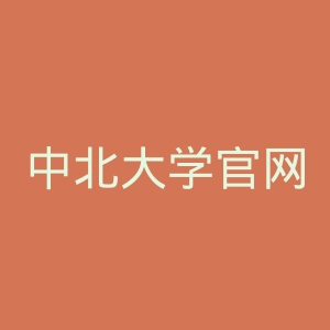 中北大学官网