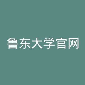 鲁东大学官网