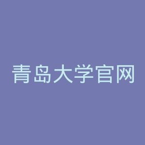 青岛大学官网