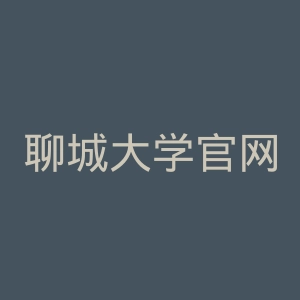 聊城大学官网