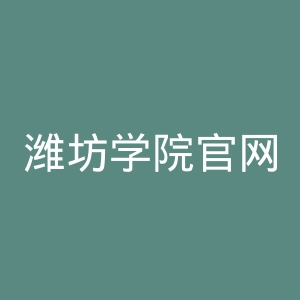 潍坊学院官网