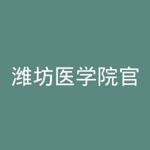 潍坊医学院官网