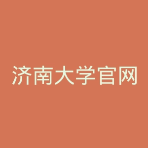 济南大学官网