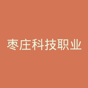 枣庄科技职业学院官网
