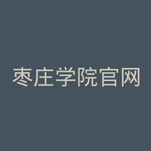 枣庄学院官网