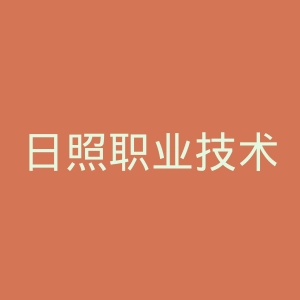 日照职业技术学院官网