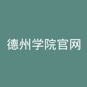德州学院官网