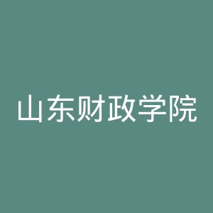 山东财政学院官网