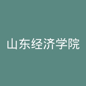 山东经济学院官网