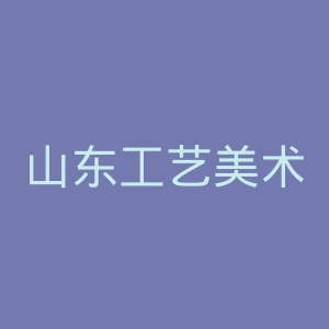 山东工艺美术学院官网