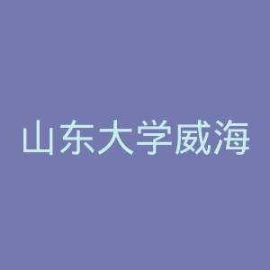 山东大学威海分校官网