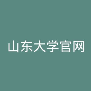 山东大学官网