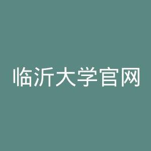临沂大学官网